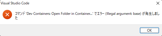 「コマンド'Dev Containers: Open Folder in Container...'  でエラー (Illegal argument: base) が発生しました」の対処法
